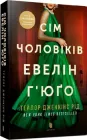Сім чоловіків Евелін Г’юґо - Тейлор Дженкінс Рід