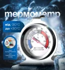 Кухонний термометр для холодильника та морозилки підвісний BRS