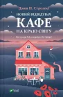 Новий відвідувач кафе на краю світу Книга 4 - Джон П. Стрелекі