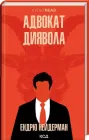 Адвокат диявола - Ендрю Нейдерман
