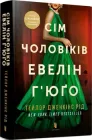 Сім чоловіків Евелін Г'юґо ТВ - Тейлор Дженкінс Рід