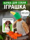 Мʼяка іграшка для собак та котів Качка з пищалкою та імітацією звуку шарудлива для цуценят середніх та дрібних порід VMHouse інтерактивний іграшковий предмет (0064-0001)