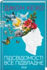 Підсвідомості все підвладне - Кехо Д. (9786171511606)