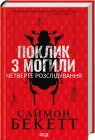 Поклик з могили. Четверте розслідування - Саймон Бекетт (9786171511538)