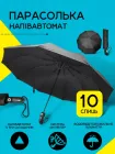 Парасолька напівавтомат складна чорна парасоля чоловіча і жіноча від дощу та сонця зонт (12227)