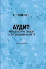 Аудит Головач В.В.
