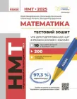 НМТ 2025. Математика. Тестовий зошит. Усе для підготовки до НМТ в режимі онлайн і офлайн Т178107У 9786170981868