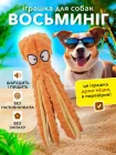 Іграшка для тварин восьминіг з пищалкою м'яка іграшка для собак котів та цуценят середніх та дрібних порід VMHouse шарудливий інтерактивний розважальний друг жовтогарячий (0066-0003)