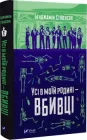 Усі в моїй родині — вбивці - Бенджамін Стівенсон