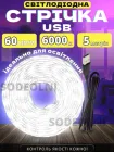 Світлодіодна LED стрічка 5 метрів біла USB 5V ЮСБ, працює від павербанку