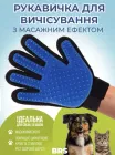 Рукавичка для тварин рукавиця масажна для вичісування вовни BRS Blue