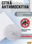 Сітка антимоскітна 1.5 х 2м на вікно від комарів на самоклеючій стрічці липучці AMZ 428-42718163 White