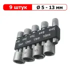 Набір торцевих головок - 9 шт - 5-13 мм - тримач 1/4' - Головки під шуруповерт 6.35 мм