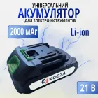 Акумулятор Li-ion Універсальний 21V 2000 мАг для електроінструментів (посадкове гніздо «Макіта»)
