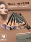 Пензлики для макіяжу обличчя тіней тонального крему професійні VMHouse пензель великий набір 15 пензлів + Подарунок чохол темно-сірий (0121-0201)