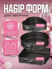 Форми для випікання випічки тортів пирогів і бісквітів у духовці набір форм 3 шт металеві роз'ємні розсувні антипригарні форма з антипригарним покриттям металева роз'ємна розсувна серце коло квадрат
