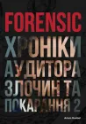 Forensic IV: Злочин та покарання. Книга 2 - А. Ковбель (4820000088152)