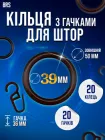 Набір кілець та гачків для штор на трубчастий карниз 20ШТ пластикові BRS Brown