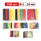 Набір термозбіжних трубок 328 шт - Ø1-14 мм - 8 розмірів - 5 кольорів - термоусадка