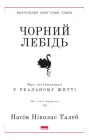 Чорний лебідь. Про (не)ймовірне у реальному житті. Насім Ніколас Талеб