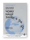 Чому нації занепадають. Походження влади, багатства і бідності. Дарон Аджемоґлу