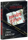 Книга Виживуть п’ятеро. Автор - Холлі Джексон НЕ1569006У 9786170988409