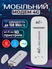 Модем 4g мобільний wi fi роутер під сім карту будь якого оператора київстар водафон лайф для інтернету ноутбука подорожей кишеньковий портативний вай фай Monty usb lte HotSpot 150 мбіт wifi юсб модеми