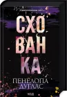 Схованка Диявольська ніч Книга 2 - Пенелопа Дуглас