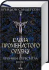 Слова Променистого ордену. Хроніки Буресвітла. Книга 2 - Сандерсон Б. (9786171299672)