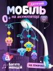 Мобіль на ліжечко з проектором музичний дитячий музична карусель для ліжечка новонароджених немовлят дитячі музичні каруселі мобілі 3 в 1 A1 блакитний (889982A-Blue)