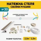 Натяжна стеля (2,5м*2,5м) Своїми Руками Біла Матова. Натяжна стеля Зроби Сам комплект №30
