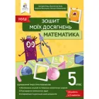 НУШ 5 клас. Математика. Зошит моїх досягнень. Бевз В.Г. 978-966-983-332-7