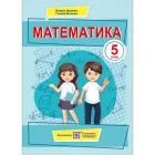 НУШ 5 клас. Математика. Підручник. Кравчук В. 9789660740525