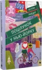 Книга Поцілунок у Нью-Йорку (українською мовою)