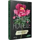 Книга Покинь якщо кохаєш Коллін Гувер (українською мовою)