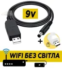 Кабель для роутера від повербанка з перетворювачем на 9V, DC 2.1x5.5mm, USB 5V-->9V адаптер, перехідник + USB світильник
