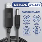 Кабель живлення для роутера з перетворювачем з 5 на 12 В від павербанка USB-DC, шнур для інтернету вай фай роутера, з USB в роутер з 5V - 12V 12 Вольт DC 5.5x2.1mm (1051-2) адаптер перехідник для роутера