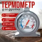 Кулінарний термометр для духовки для точного контролю за температурою