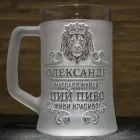 Іменний пивний келих з гравіюванням на подарунок з написом Пий пиво! Живи красиво! Голова лева