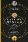 Світ на продаж. Як трейдери заробляють на ресурсах Землі - Х. Блас, Дж. Фарчі (9786178434045)