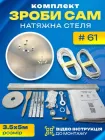 Набір №61 (3.5м*5м) натяжної стелі MSD Зроби Сам, без нагріву, білий мат
