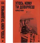 Хтось, кому ти довіряєш - Р. Раян (9789664483756)