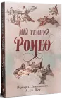 Мій темний Ромео - Паркер С. Гантінґтон (978-617-8373-66-5)