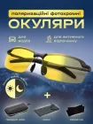 Окуляри для водіїв фотохромні хамелеон жовті лінзи день ніч антивідблиск антифари антивідблискові хамелеони водія автомобільні водійські поляризаційні нічного водіння вночі з чохлом