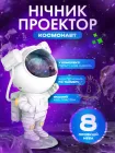 Нічник світильник проектор зоряного неба Астронавт з пультом керування