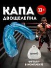 Капа для боксу двощелепна зубів силіконова боксерська для дорослих боксерів кікбоксингу баскетбольна спортивна бойцівська тайський бокс силікон на верхню щелепу ММА боротьби рукопашного бою пауерліфтингу спорту баскетболу карате Hechpro синя АН774