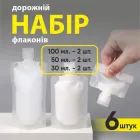 Набір 6 ємностей для подорожі