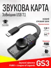 Зовнішня звукова карта юсб для ноутбука навушників і мікрофона USB 7.1 GS3 Mark2 Black