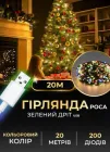 Гірлянда роса світлодіодна 20 метрів від USB GarlandoPro на 200 led світлодіодів крапля зелений провід IP44 Мультиколор