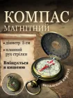 Компас туристичний з магнітною стрілкою металевий в закритому корпусі на магніті карманний компактний подарунковий безжидкісний стальний медальйон удароміцний для орієнтування туризму 50 мм ТБ235 Hechpro